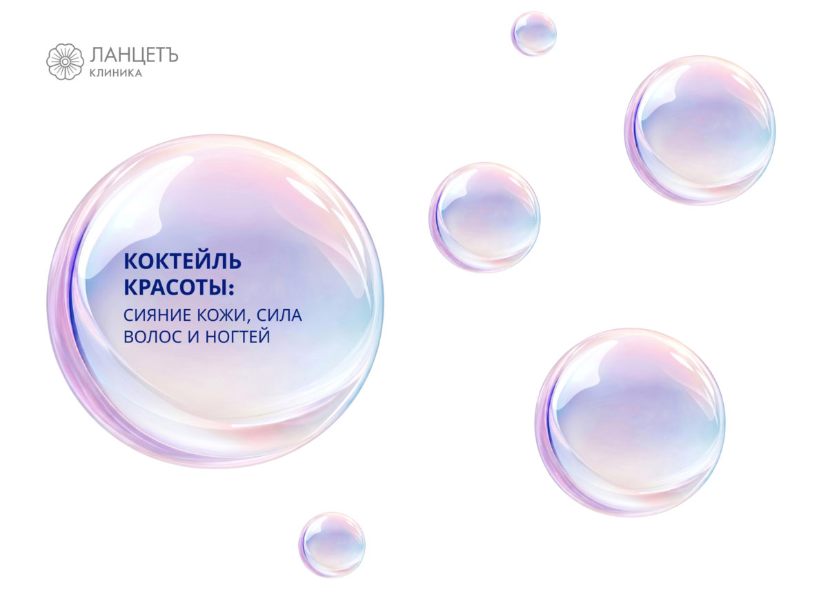 Капельница "КОКТЕЙЛЬ КРАСОТЫ: сияние кожи, сила волос и ногтей" в клинике ЛАНЦЕТЪ