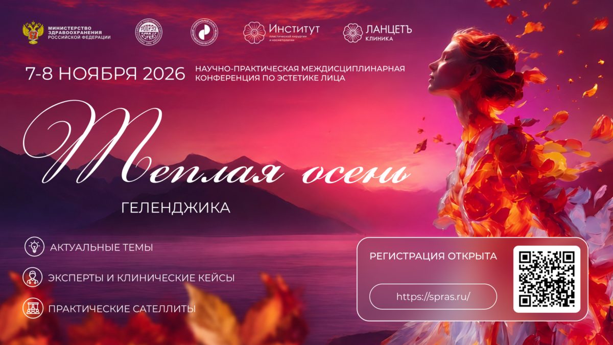 III Научно-практическая конференция в области эстетики лица "ТЁПЛАЯ ОСЕНЬ Геленджика" 2026