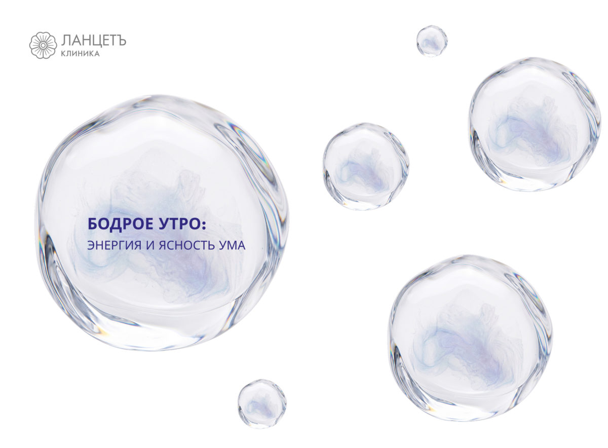 Капельница "БОДРОЕ УТРО: энергия и ясность ума" в клинике ЛАНЦЕТЪ