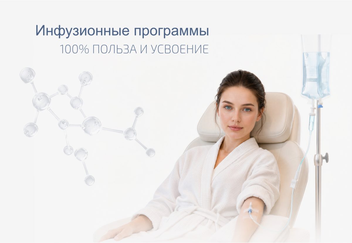 Инфузионная терапия в клинике "Ланцетъ" (Геленджик)