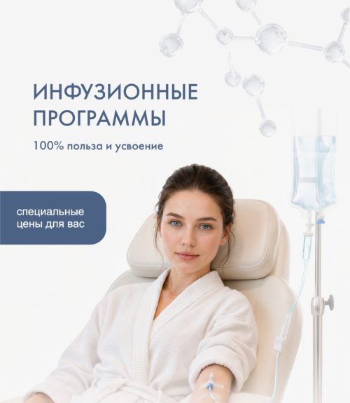 Специальные цены на инфузионные программы (капельницы)