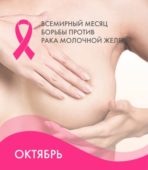 ОКТЯБРЬ – всемирный месяц борьбы против рака молочной железы